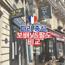 파리 중식당 추천｜보배 VS 팔도, 짜장면 짬뽕 직접 비교 후기
