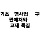 김대환 | 김대환 쌩기초 형사법: 구매 가능한 판매처와 교재 특징 완전 정리