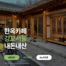 개화 경로당 | [강서구 한옥카페] 깅꼬서울 주차 및 메뉴 내돈내산