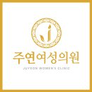 주연여성의원 이미지