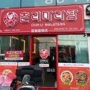 춘리마라탕 사하구점 | 괴정맛집 사하에서 제일 맛있는 마라탕맛집 춘리마라탕 내돈내산 솔직후기