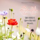 춘분