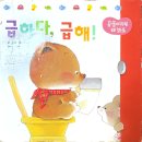 (새싹1,2반) 9월 - “팬티가 좋아!" / "급하다 급해!" 이미지