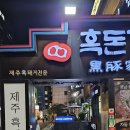 흑돈가 명동점 이미지