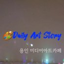 용인 미디어아트 대형카페 데일리아트스토리 미디어아트 대형카페 용인가볼만한곳