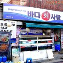 퀄리티와 가성비 모두 만족한 사당역 횟집 바다사랑 맛집 후기