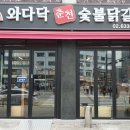 와다닥춘천숯불닭갈비