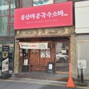 원흥로100번길(3-241) | [울산/달동] 맛과 가성비 끝판왕 인생 맛집 울산매운국수소바 내돈내산