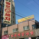 청기와셀프세차장 네이버블로그