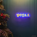 유원 노래연습장 | [강원/양양-온수풀빌라] 빌라컴포트 - 가족 여행&amp;우정 여행&amp;커플여행으로 가기 좋은 곳, 또 가고 싶은...