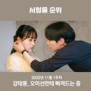 천안오토바이상사 | 주말 드라마 추천 김민하 매력에 풍덩 2025년 11월 1주차 시청률 순위