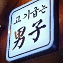 고기 굽는 남자 이미지