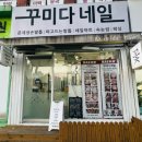 꾸미다네일