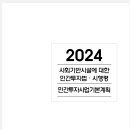 사회간접자본 민간투자법 개정(2024) 이미지