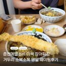 춘천 거두리맛집 평일웨이팅후기 소복소복 이색 장어튀김 춘천소바맛집 예약꿀팁