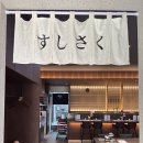 스시사쿠 - 연수구 해돋이로151번길 4 | 스시사쿠