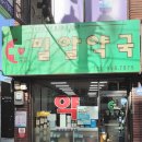 밀알약국 - 강북구 덕릉로 79 | 밀알약국