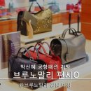 브루노말리 강남 매장 방문 &amp; 박신혜 공항패션 가방 브루노말리 팬시O