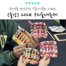 서울 우리술대축제 업사이클링 클래스, 양말목 티코스터 만들기 강의 후기
