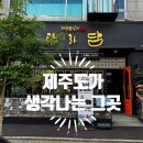 송림로 194 정문 앞 | 탐라담 연수점 솔직 후기✨ 고기부터 분위기까지 완벽했던 하루