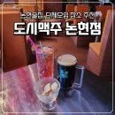 도시공간 | 논현 술집 추천, 논현 단체모임 가능한 힙한 공간 ‘도시맥주 논현점’ 방문 후기