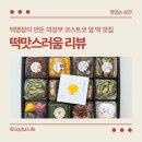 약선및실용떡 | 떡맛스러움, 떡명장이 만든 의정부떡집 후기