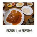 나부장돈까스 | 당감동맛집 나부장돈까스, 추억 가득한 경양식돈까스 한 접시