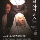 "극단예전 2016 신과 인간 1- 신의 아그네스 2016.3.16~3.27 예전아트홀 이미지