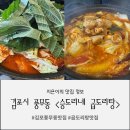 승도리네곱도리탕김포풍무점 | [풍무동맛집] 승도리네 곱도리탕 김포풍무점 솔직후기 🍲