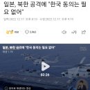 일본, 북한 공격에 "한국 동의는 필요 없어" 이미지