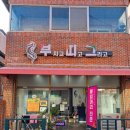 부치고띠고그리고