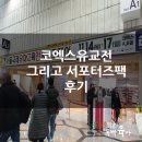 (주)에이원게임즈 | 코엑스유교전 그리고 서포터즈팩 후기