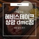 뚜레쥬르 상암DMC점 | 서울 상암동 맛집 | 상암동 스테이크 맛집 | 가성비 스테이크 | 헤비스테이크 상암DMC점 솔직후기✉️🔥