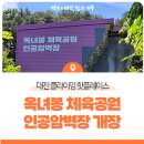 옥녀봉체육공원 인공암벽
