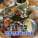 아침마을 | 강문해변 맛집 강릉전복해녀마을 아침식사 후기