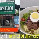 샐러디아 울산대정문점 이미지