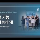 GMM WORSHIP TEAM #불가능 가능케 돼 이미지