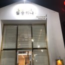 (주)라비채 | 수원 나혜석거리 :: 다이닝키친 '둘 중 하나' 솔직후기!
