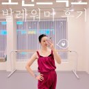 성인발레 취미발레 # 포인트픽스 발레워머, 발레땀복 후기