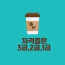 라떼아트&바리스타 1급(2급 자격증 소지자만 가능) 이미지