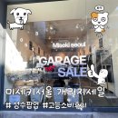 산 게러지 | 미세키서울 개러지 세일 성수팝업 오픈런 구매 후기