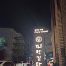 구마2길 | [공주맛집] 공주의명물인 연예인들도 줄서는맛집 "피탕김탕" 포장후 먹어본 후기