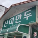 청주만두맛집 신미만두 솔직후기:)