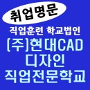 현대CAD디자인직업전문학교 이미지