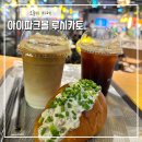 용산 아이파크몰 디저트카페 “루시카토” 리얼 후기