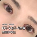 황금초등학교 | [대구 수성구 속눈썹] 자연스러운 범어동 속눈썹펌 잘 하는곳 추천 브로우무드