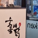 숯불에 닭 장기점 이미지