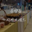 메디움천안용양병원 | 천안 심야빵집 유량동 지씨브레드 "인생빨미까레"