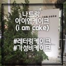 아이엠케익(IAMCAKE) | [나트랑카페] 나트랑 에서 생일파티를 한다면? 레터링케이크는 이곳에서 ! "아이엠케이크"