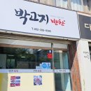 박고지반찬
